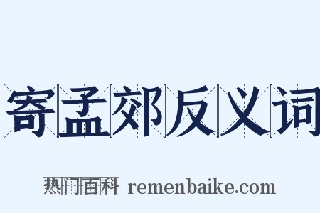 寄孟郊反义词是什么意思的图片